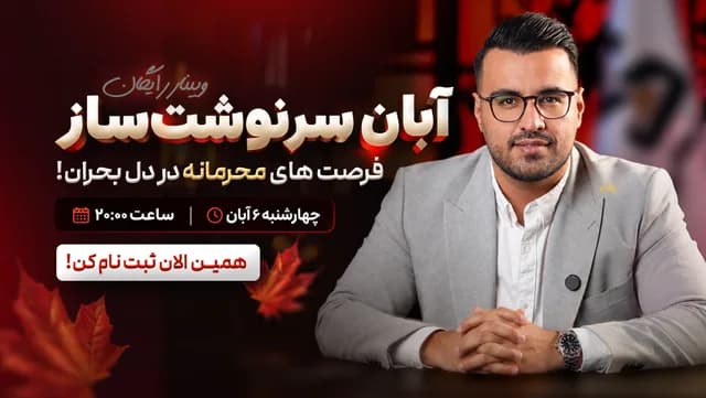 بنر وبینار آبان سرنوشتساز با محمد حسنزاده